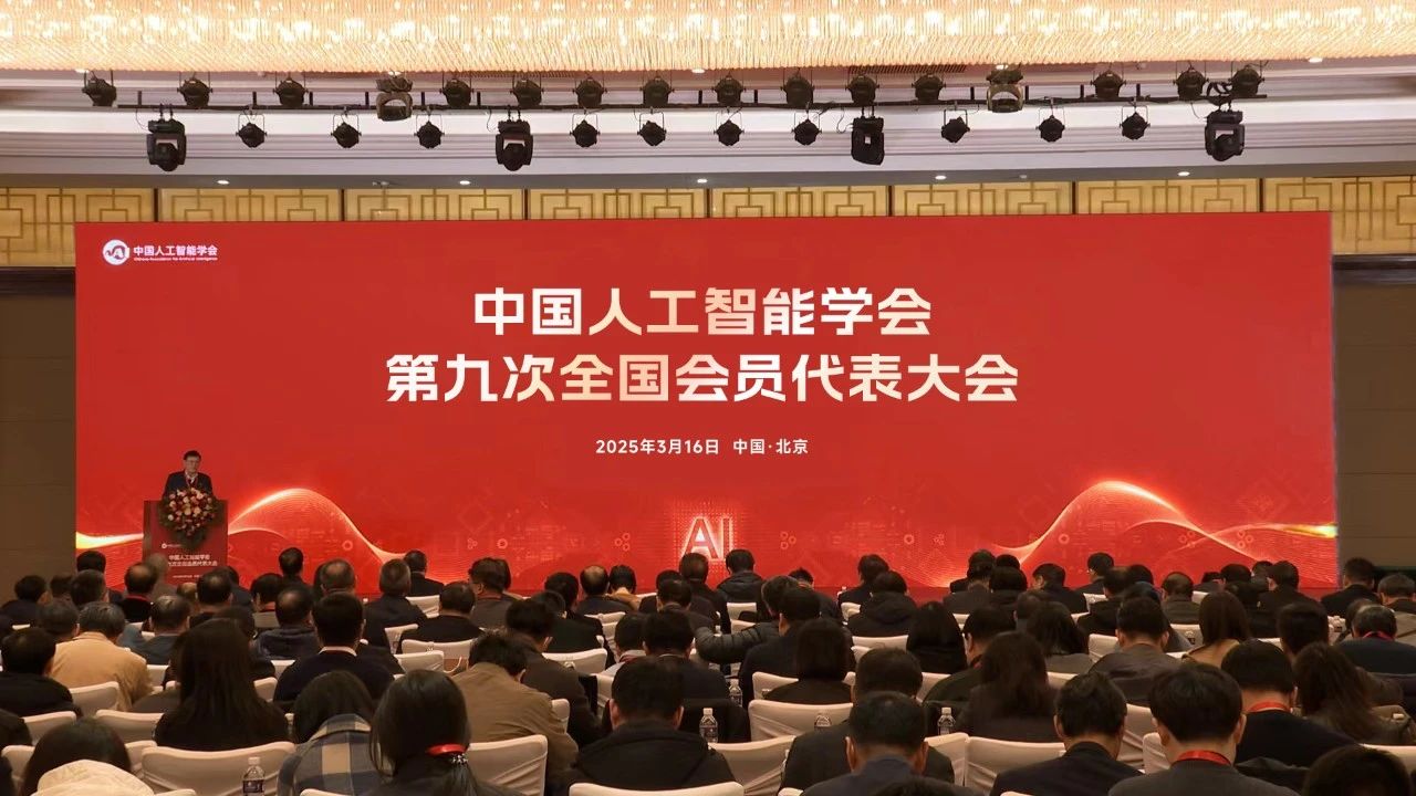 中国人工智能学会会员代表大会1.jpg